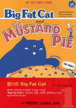 Big fat cat and the mustard pie = 빅팻캣과 머스터드 파이