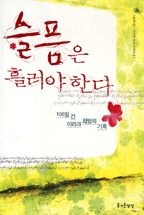 슬픔은 흘러야 한다 : 106일간 이라크 희망의 기록 표지 이미지