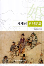 세계의 혼인문화