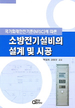 (국가화재안전기준(NFSC)에 따른)소방전기설비의 설계 및 시공