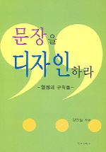 문장을 디자인하라