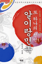 또 하나의 선민 알이랑 민족 : 아리랑과 성경과 민족사의 만남 표지이미지