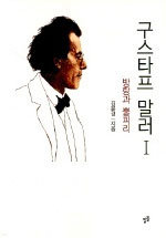 구스타프 말러. 1 : 방랑과 뿔피리 표지 이미지
