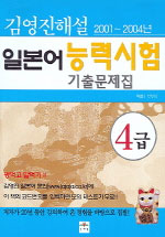일본어 능력시험 기출문제집 (4급)