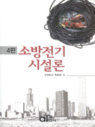 소방전기시설론