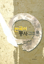 한국어 통사구조론 표지 이미지