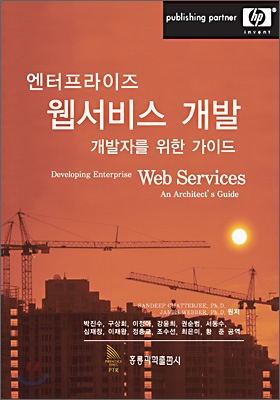 (엔터프라이즈)웹서비스 개발: 개발자를 위한 가이드