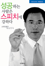 성공하는 사람은 스피치에 강하다/