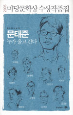 (2005)미당문학상 수상작품집. 제5회