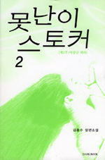 못난이 스토커. 2 : 바람난 헤라 표지 이미지