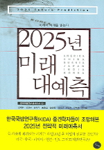 2025년 미래 대예측 표지 이미지