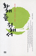 화해를 위해서 : 교과서.위안부.야스쿠니.독도 표지 이미지