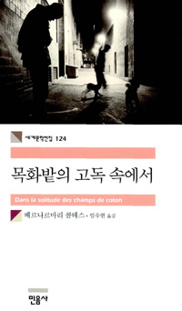 목화밭의 고독 속에서 표지 이미지