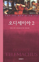 오디세이아. 2 : 텔레마코스 편 표지 이미지