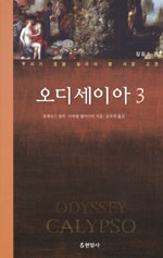오디세이아. 3 : 칼립소 편 표지 이미지