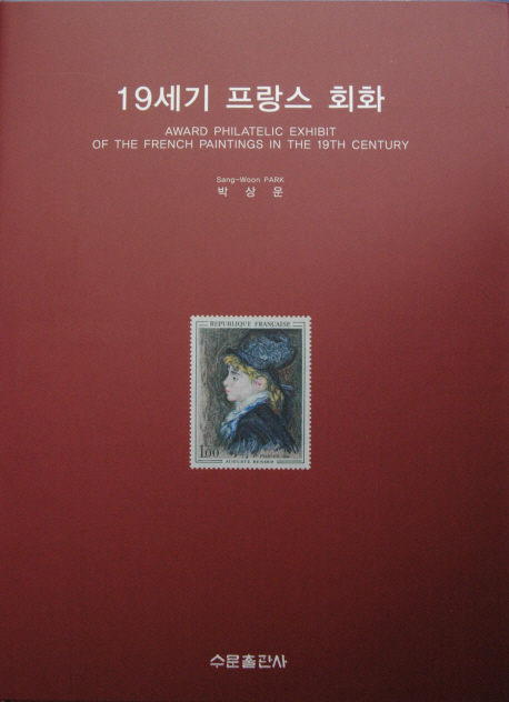 19세기 프랑스 회화 = Award philatelic exhibit of the French paintings in the 19th century