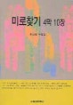 미로 迷路 찾기  : 4막 10장  : 한상렬 열세 번째 수필집