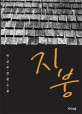 지붕 : 박상우 장편소설