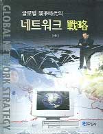(글로벌 경쟁시대의)네트워크 전략 = Global network strategy