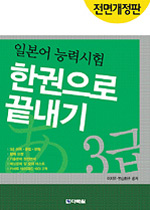 일본어 능력시험 한권으로 끝내기 : 3급