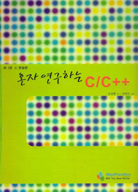 혼자 연구하는 C/C++  :  :  제1권 C문법편/