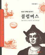 (새로운 대륙을 발견하다)콜럼버스 표지 이미지