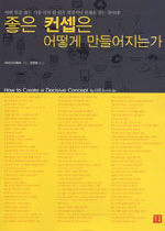 좋은 컨셉은 어떻게 만들어지는가