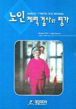 노인체력검사와 평가
