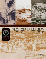 한국 근대사의 풍경 : 모던 조선을 거닐다 표지 이미지