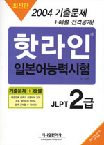 핫라인 일본어 능력시험 기출문제 2급