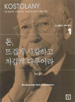 돈, 뜨겁게 사랑하고 차갑게 다루어라 (저자: 앙드레 코스톨라니) 책 표지