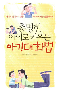 총명한 아이로 키우는 아기 대화법 표지 이미지
