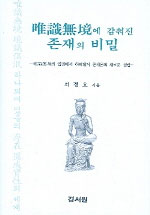 唯識無境에 감춰진 존재의 비밀 : 唯識無境의 입장에서 하이데거 존재론의 새로운 정립