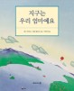 지구는 우리 엄마예요