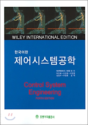 (한국어판) 제어시스템공학 4/e