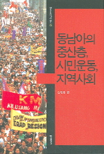 동남아의 중산층, 시민운동, 지역사회