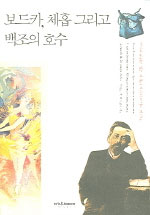 보드카, 체홉 그리고 백조의 호수 표지 이미지