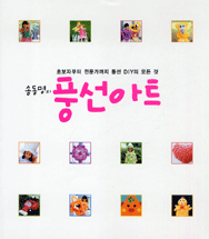 송동명의 풍선아트 (초보자부터 전문가까지 풍선 DIY의 모든 것)