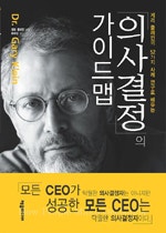 의사결정의 가이드 맵 (저자: 게리 클레인) 책 표지