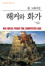 해커와 화가 표지 이미지