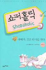 쇼퍼홀릭 : 레베카, 결혼 반지를 끼다. 3권 2 표지 이미지