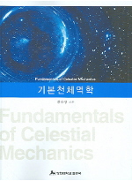 기본천체역학 표지 이미지