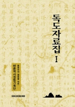 독도자료집. 1 / 바른역사정립기획단 ; 김병렬 [외] 편저.