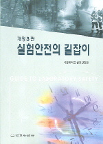 실험안전의 길잡이 = Guide to laboratory safety