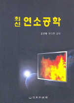 최신 연소공학/