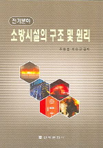 소방시설의 구조 및 원리 : 전기분야