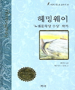 헤밍웨이 '노벨문학상 수상'작가 표지 이미지