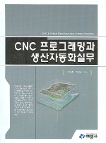CNC 프로그래밍과 생산자동화 실무