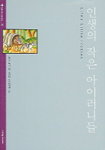 인생의 작은 아이러니들 표지 이미지