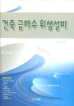 건축 급배수 위생설비